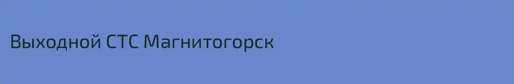 Выходной СТС Магнитогорск